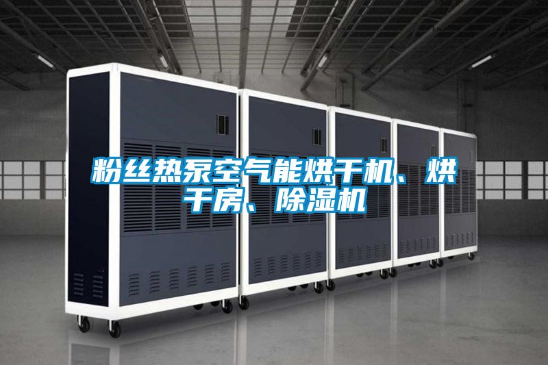 粉絲熱泵空氣能烘干機(jī)、烘干房、除濕機(jī)
