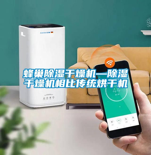 蜂巢除濕干燥機—除濕干燥機相比傳統烘干機