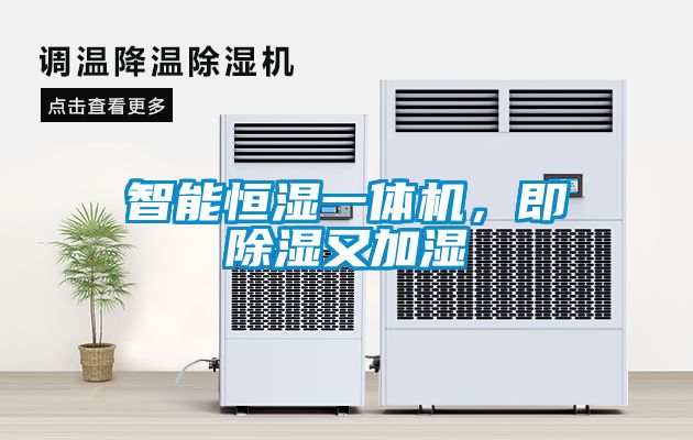 智能恒濕一體機，即除濕又加濕