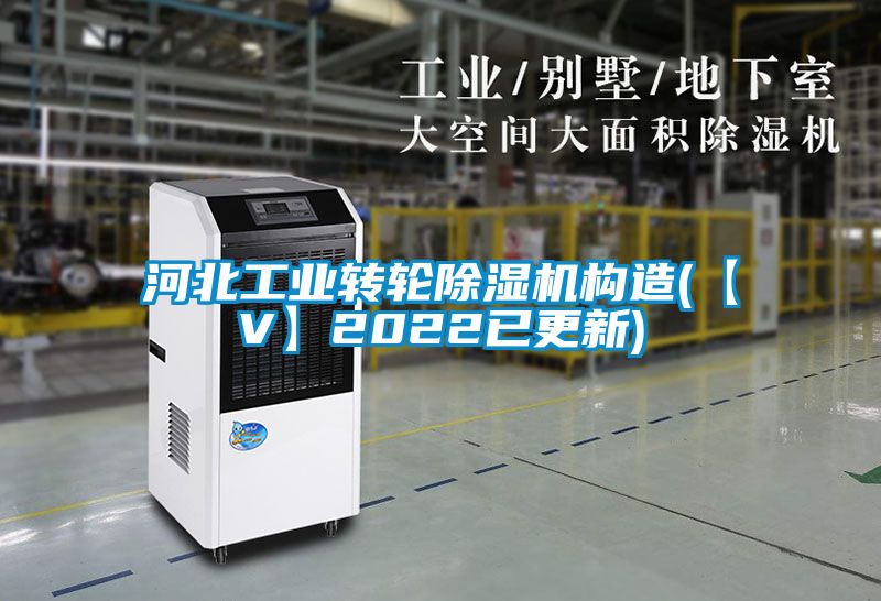 河北工業(yè)轉輪除濕機構造(【V】2022已更新)