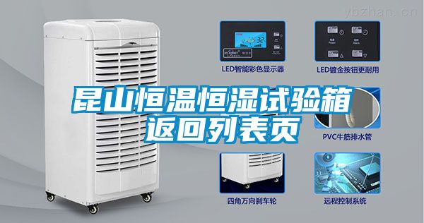 昆山恒溫恒濕試驗箱 返回列表頁(yè)