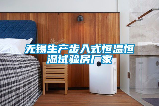無(wú)錫生產(chǎn)步入式恒溫恒濕試驗房廠(chǎng)家