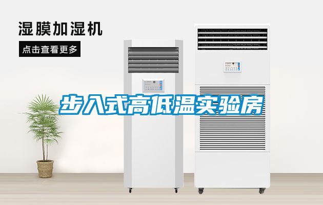 步入式高低溫實(shí)驗房