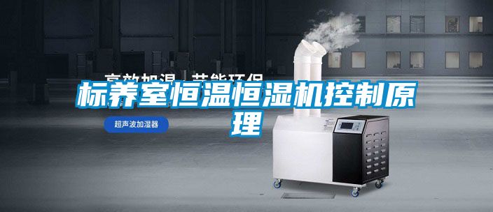 標(biāo)養(yǎng)室恒溫恒濕機(jī)控制原理