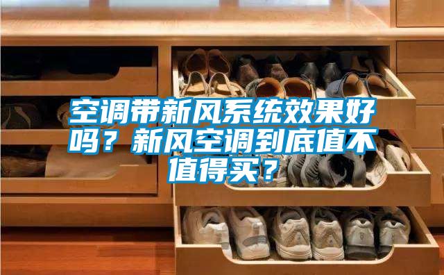 空調帶新風(fēng)系統效果好嗎？新風(fēng)空調到底值不值得買(mǎi)？