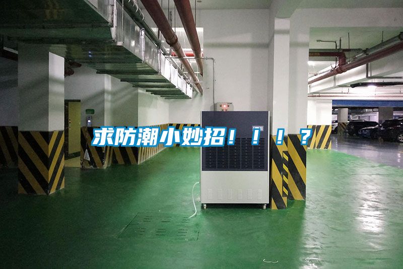 求防潮小妙招?。。?？