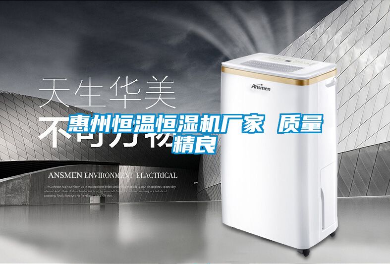 惠州恒溫恒濕機廠(chǎng)家 質(zhì)量精良