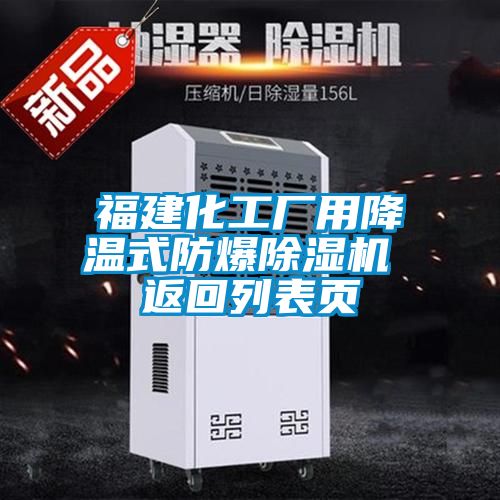 福建化工廠(chǎng)用降溫式防爆除濕機 返回列表頁(yè)