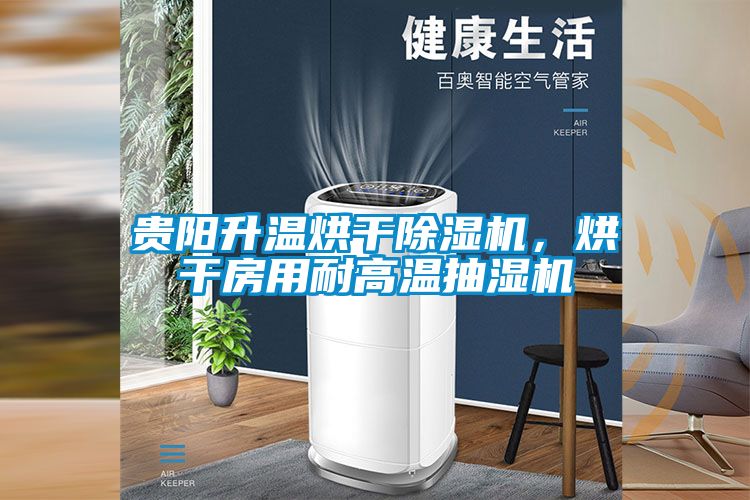 貴陽(yáng)升溫烘干除濕機，烘干房用耐高溫抽濕機