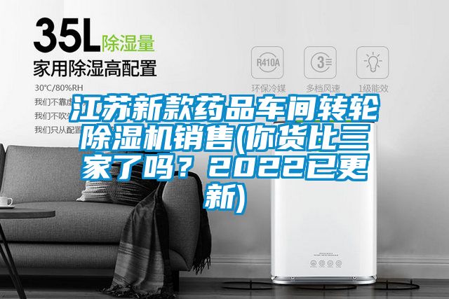 江蘇新款藥品車間轉(zhuǎn)輪除濕機(jī)銷售(你貨比三家了嗎？2022已更新)