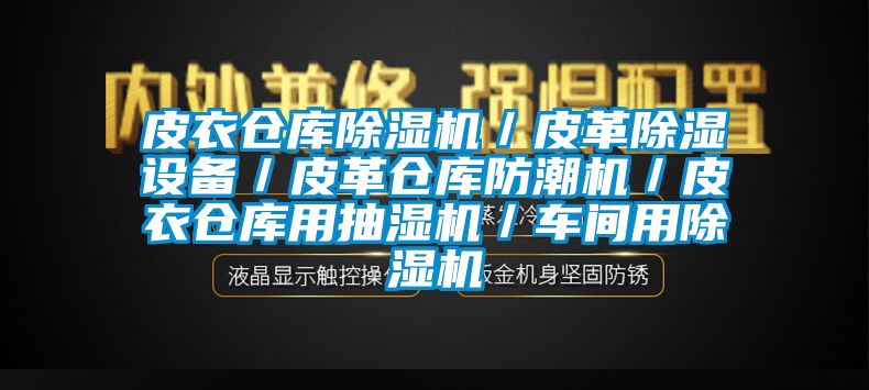 皮衣倉庫除濕機／皮革除濕設備／皮革倉庫防潮機／皮衣倉庫用抽濕機／車(chē)間用除濕機