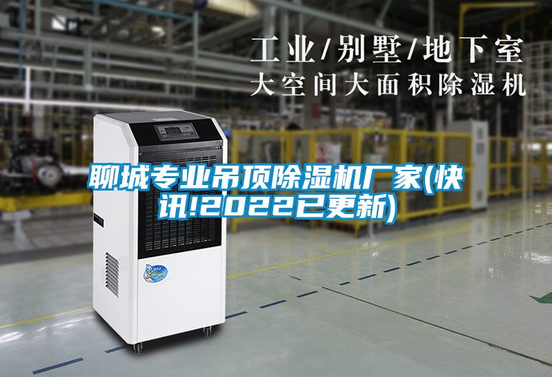 聊城專(zhuān)業(yè)吊頂除濕機廠(chǎng)家(快訊!2022已更新)