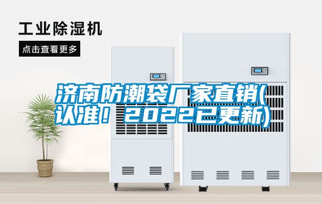 濟(jì)南防潮袋廠家直銷(認(rèn)準(zhǔn)！2022已更新)