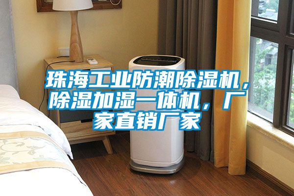 珠海工業(yè)防潮除濕機，除濕加濕一體機，廠(chǎng)家直銷(xiāo)廠(chǎng)家