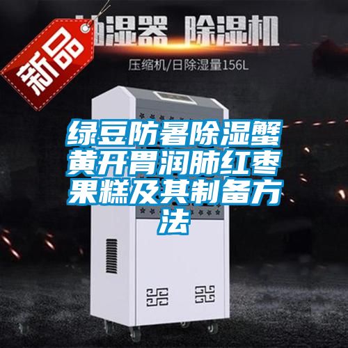 綠豆防暑除濕蟹黃開(kāi)胃潤肺紅棗果糕及其制備方法