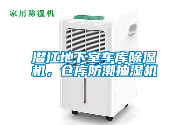 潛江地下室車庫除濕機，倉庫防潮抽濕機