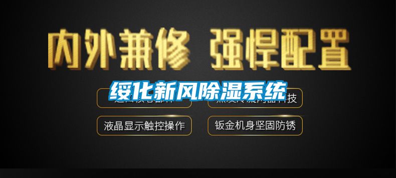 綏化新風(fēng)除濕系統(tǒng)