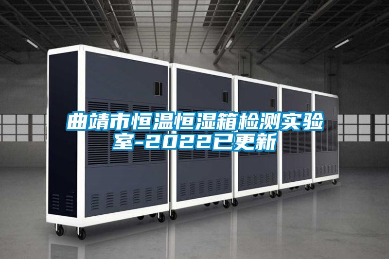 曲靖市恒溫恒濕箱檢測實(shí)驗室-2022已更新
