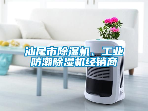 汕尾市除濕機、工業(yè)防潮除濕機經(jīng)銷商