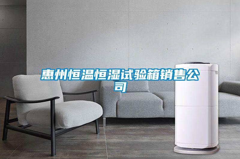 惠州恒溫恒濕試驗箱銷(xiāo)售公司