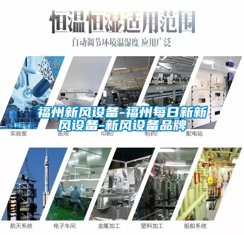 福州新風(fēng)設備-福州每日新新風(fēng)設備-新風(fēng)設備品牌