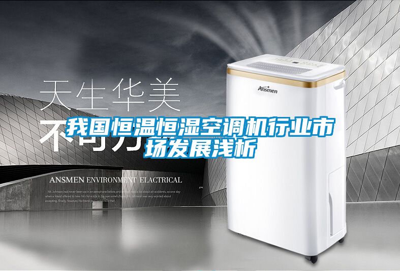 我國恒溫恒濕空調機行業(yè)市場(chǎng)發(fā)展淺析