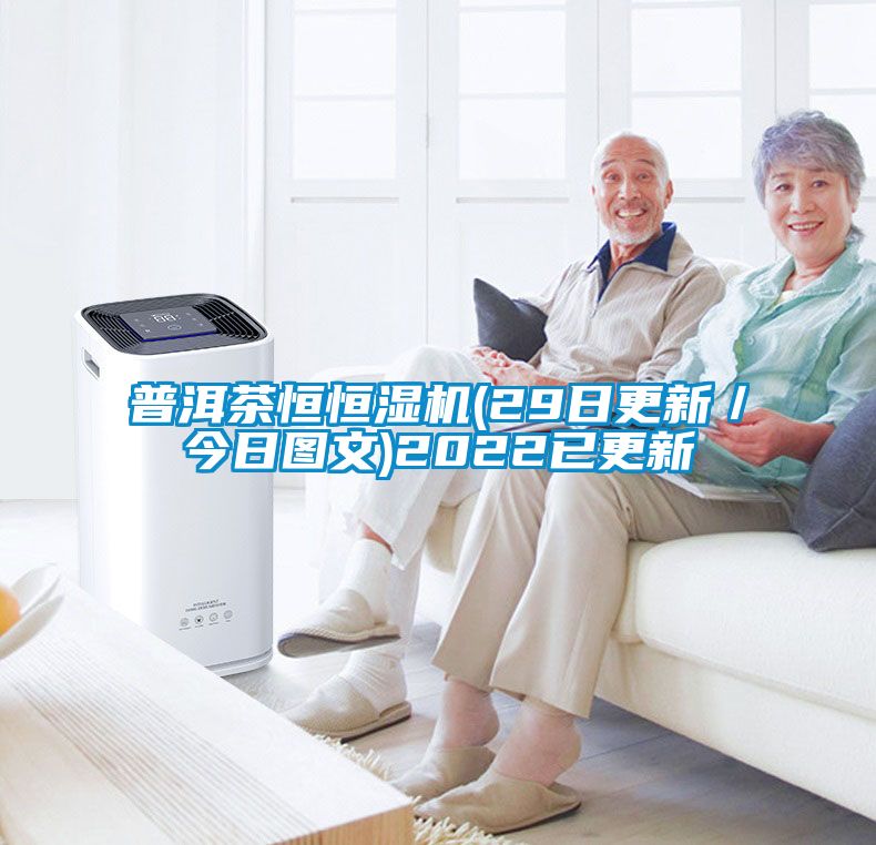 普洱茶恒恒濕機(29日更新／今日圖文)2022已更新