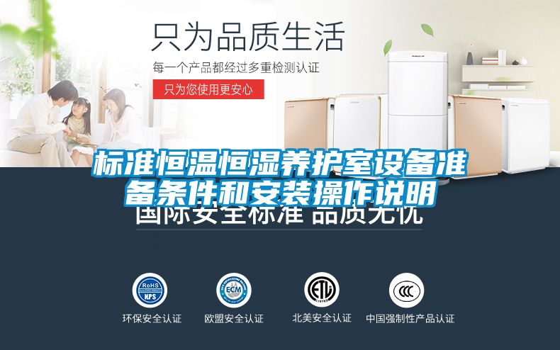 標(biāo)準(zhǔn)恒溫恒濕養(yǎng)護(hù)室設(shè)備準(zhǔn)備條件和安裝操作說明