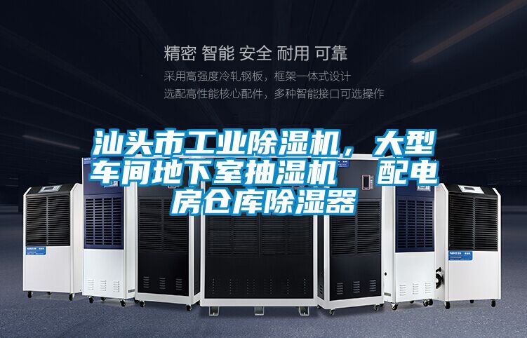 汕頭市工業(yè)除濕機(jī)，大型車間地下室抽濕機(jī)  配電房倉(cāng)庫(kù)除濕器