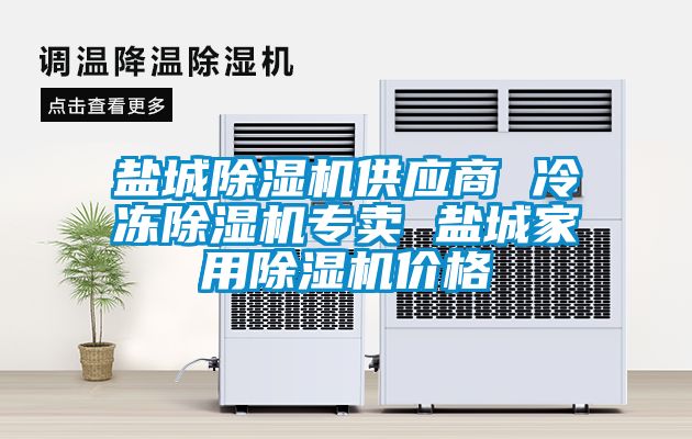 鹽城除濕機(jī)供應(yīng)商 冷凍除濕機(jī)專賣 鹽城家用除濕機(jī)價格