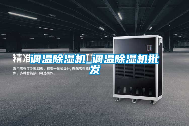 調溫除濕機_調溫除濕機批發(fā)