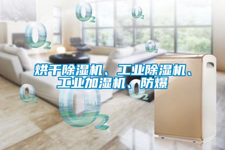 烘干除濕機、工業(yè)除濕機、工業(yè)加濕機、防爆