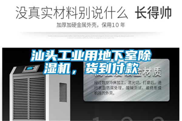 汕頭工業(yè)用地下室除濕機，貨到付款