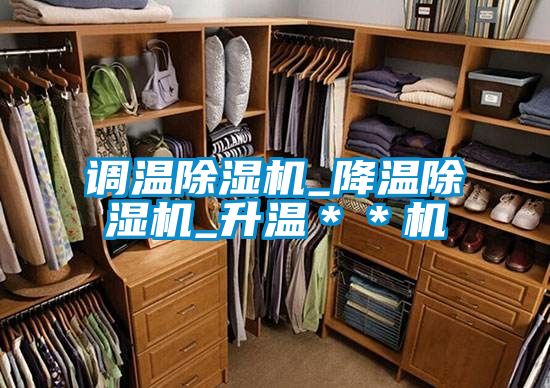 調(diào)溫除濕機_降溫除濕機_升溫＊＊機