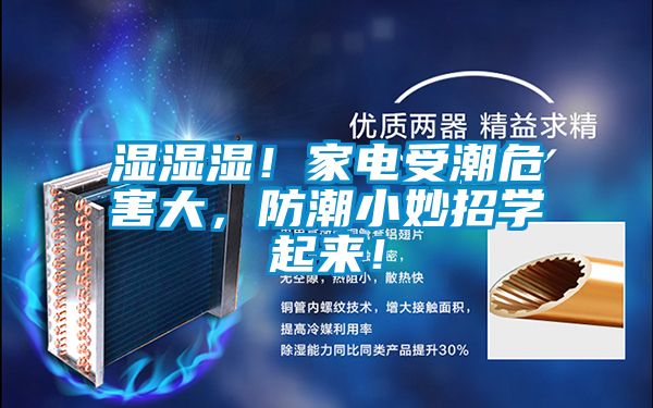 濕濕濕！家電受潮危害大，防潮小妙招學起來！