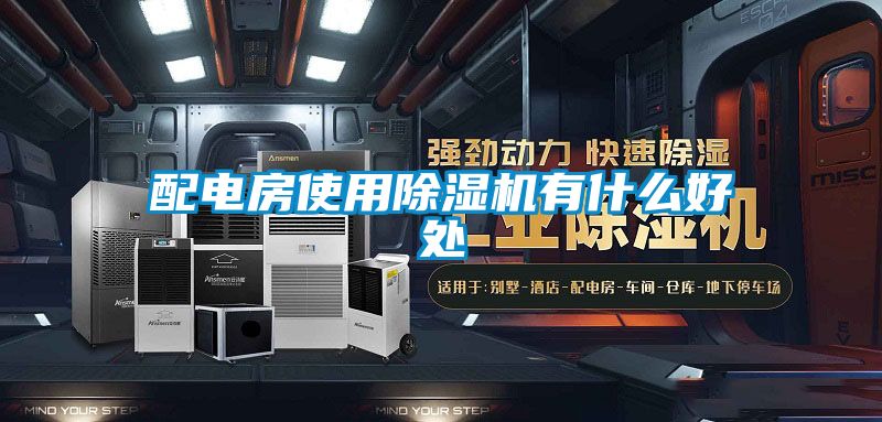 配電房使用除濕機有什么好處