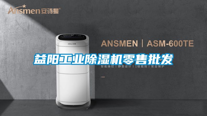 益陽(yáng)工業(yè)除濕機零售批發(fā)