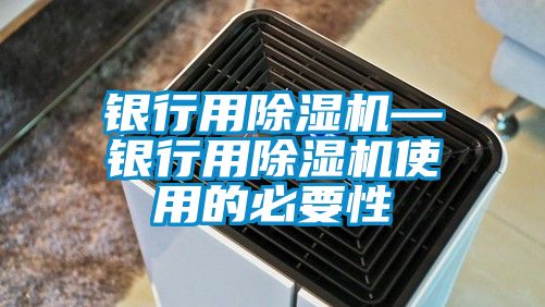 銀行用除濕機(jī)—銀行用除濕機(jī)使用的必要性
