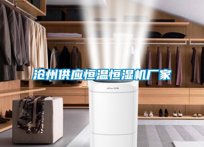 滄州供應(yīng)恒溫恒濕機廠家