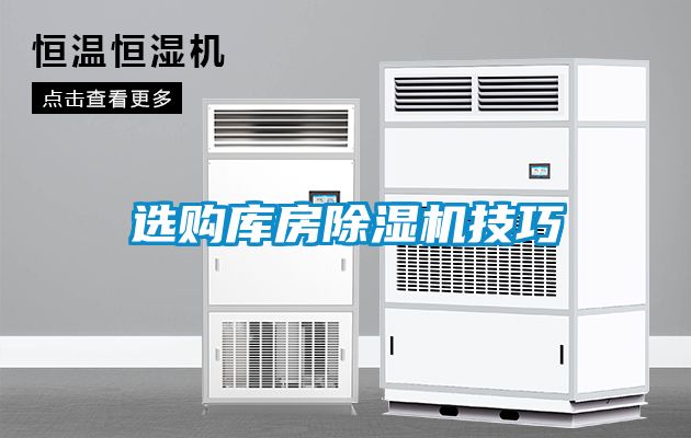 選購(gòu)庫(kù)房除濕機(jī)技巧