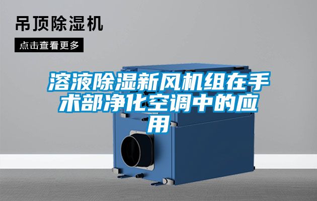 溶液除濕新風機組在手術(shù)部凈化空調(diào)中的應(yīng)用