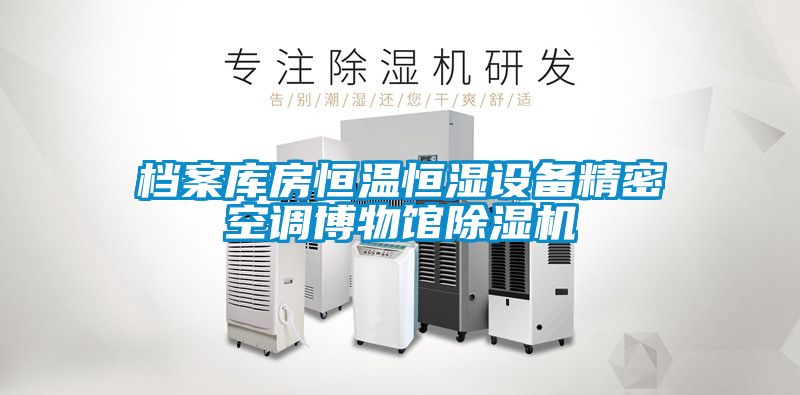 檔案庫房恒溫恒濕設(shè)備精密空調(diào)博物館除濕機(jī)