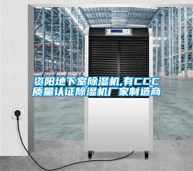 資陽(yáng)地下室除濕機,有CCC質(zhì)量認證除濕機廠(chǎng)家制造商