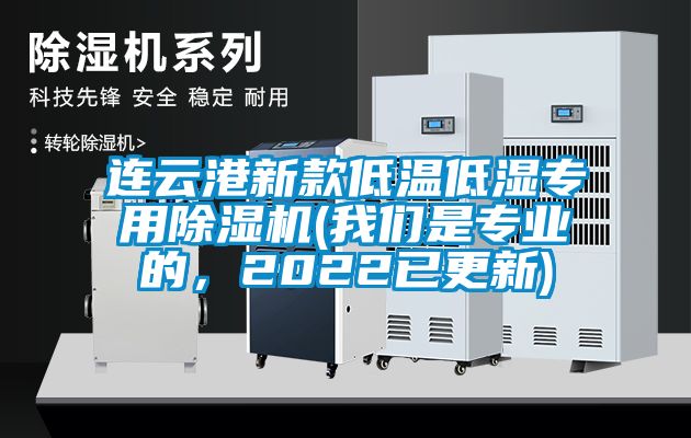 連云港新款低溫低濕專用除濕機(jī)(我們是專業(yè)的，2022已更新)