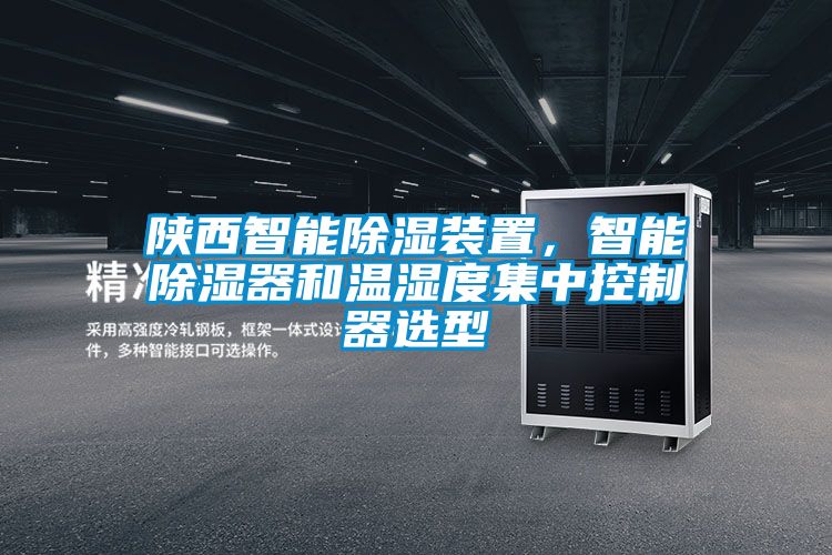 陜西智能除濕裝置，智能除濕器和溫濕度集中控制器選型