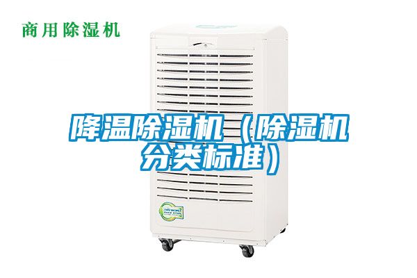 降溫除濕機（除濕機分類(lèi)標準）