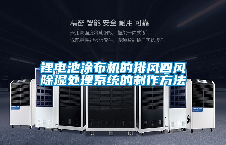 鋰電池涂布機的排風(fēng)回風(fēng)除濕處理系統的制作方法