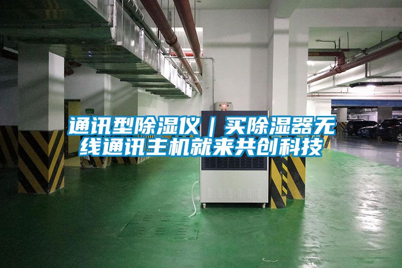 通訊型除濕儀｜買除濕器無(wú)線通訊主機(jī)就來(lái)共創(chuàng)科技