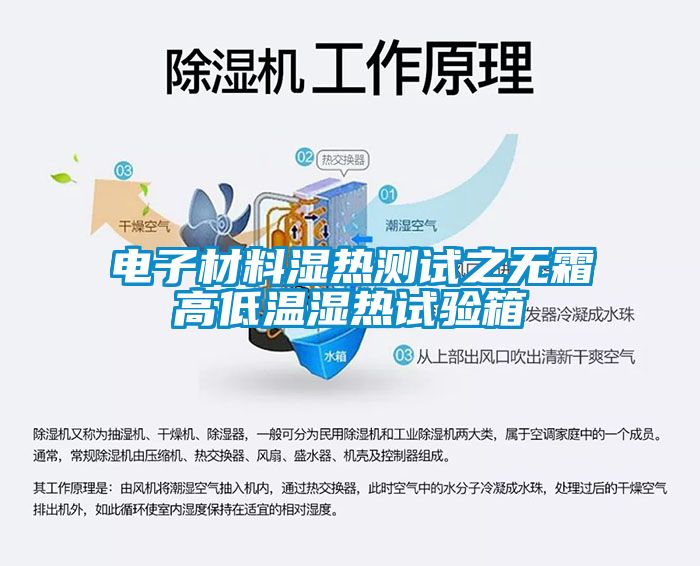 電子材料濕熱測試之無(wú)霜高低溫濕熱試驗箱
