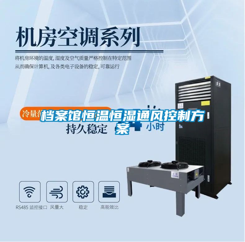 檔案館恒溫恒濕通風(fēng)控制方案